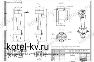 Чертеж циклона СДК-ЦН-33-400-1П