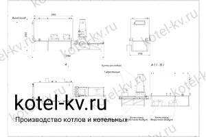 Чертеж котла на опилках 1500 кВт